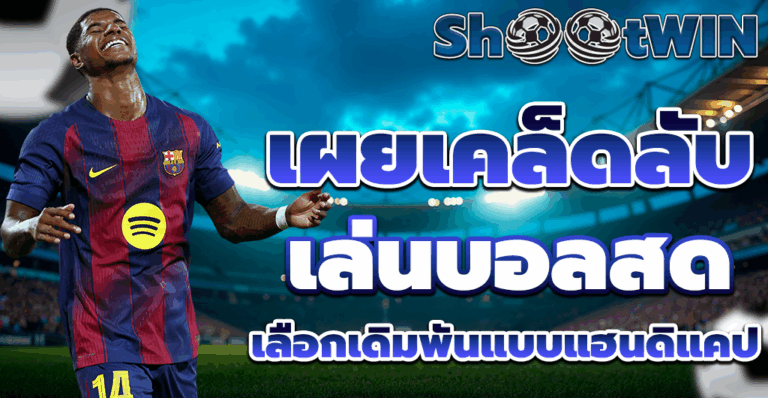 แทงบอลสด