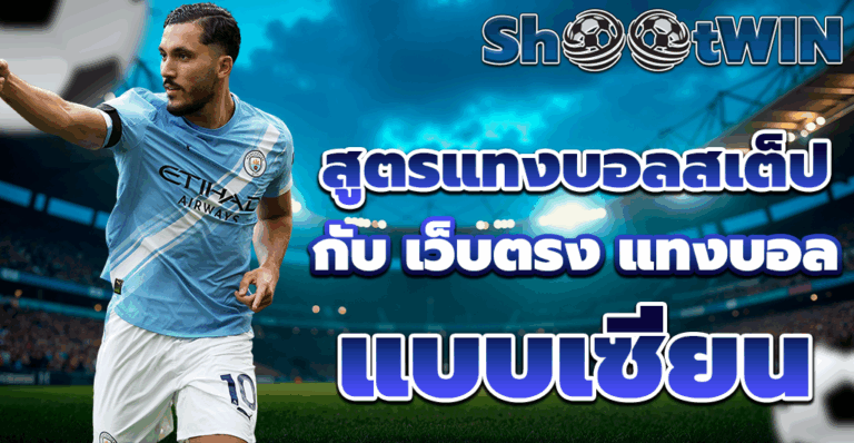 สูตรแทงบอลสเต็ป กับ เว็บตรง แทงบอล แบบเซียน